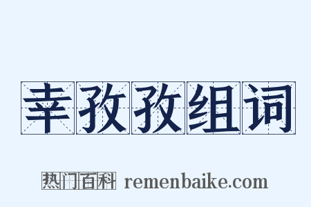 幸孜孜组词是什么意思的图片
